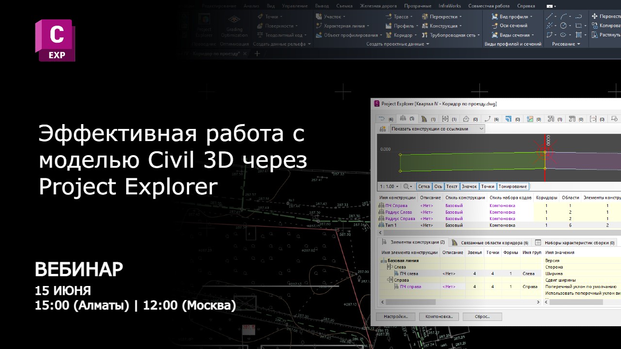 Вебинар Эффективная работа с моделью Autodesk Civil 3D через Project Explorer