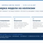 Схема проверки BIM-модели на коллизии: автоматизированная, визуальная и экспертная проверка по СП РК 1.02-111-2017