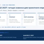 Новинки AutoCAD 2027: Forma Data Management Essentials, Checkout, Connected References, Geometry Cleanup, различия с AutoCAD LT