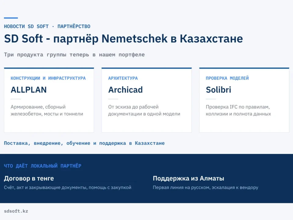 SD Soft - партнёр Nemetschek в Казахстане: ALLPLAN, Archicad и Solibri
