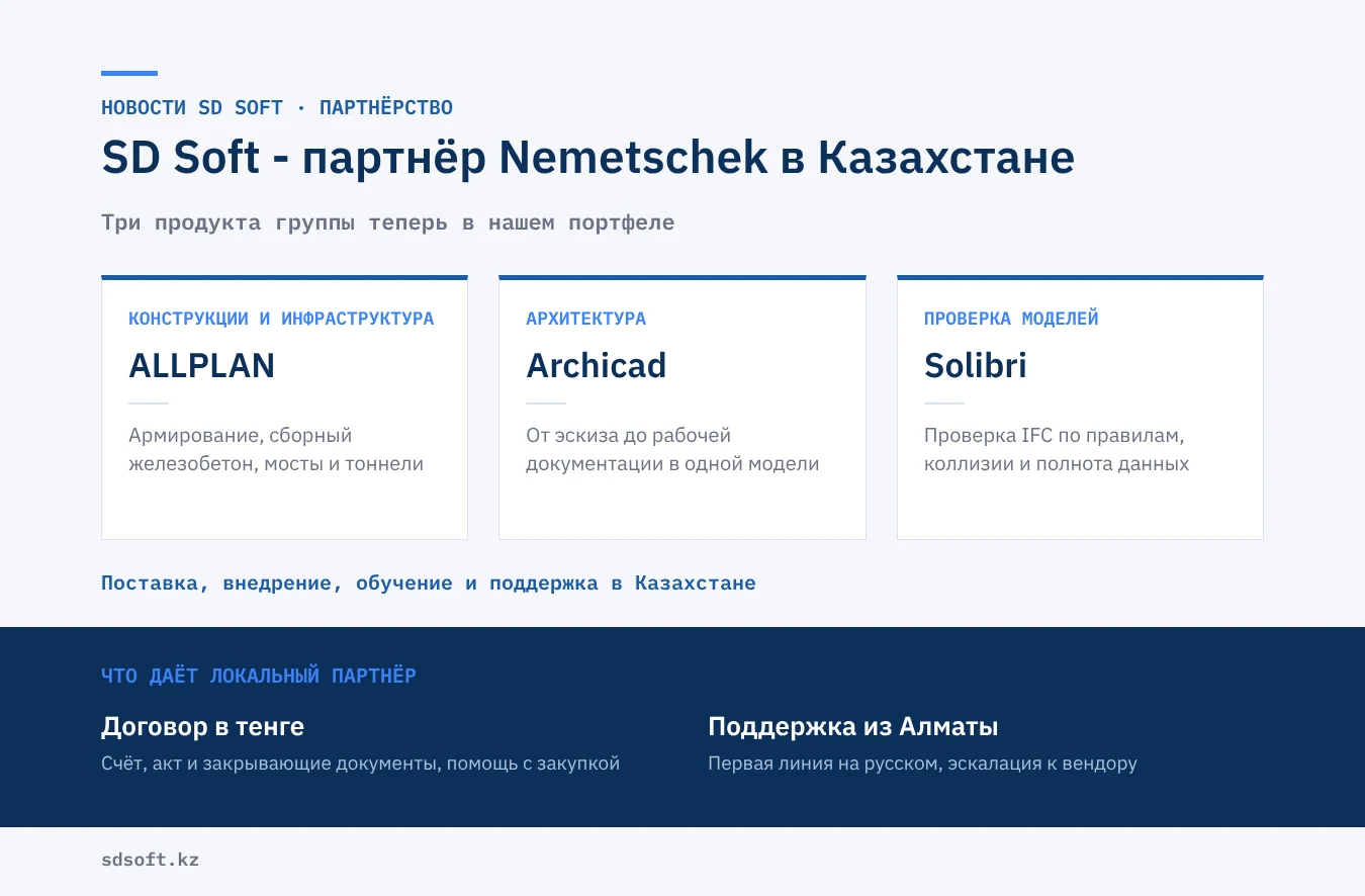 SD Soft - партнёр Nemetschek в Казахстане: ALLPLAN, Archicad и Solibri