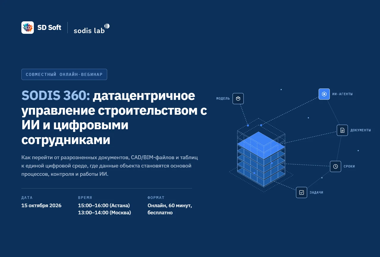 Вебинар SODIS 360, 15 октября 2026